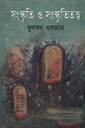 সংস্কৃতি ও সংস্কৃতিতত্ত্ব