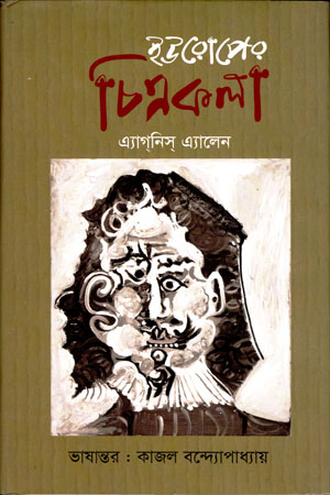 [9847000003454] ইউরোপের চিত্রকলা