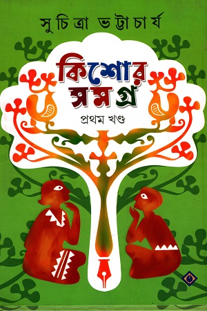[9788183744836] কিশোর সমগ্র ১
