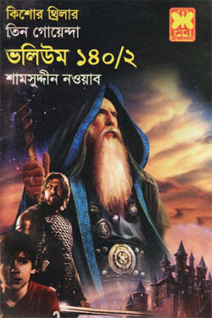 [9841617048] তিন গোয়েন্দা : ভলিউম ১৪০/২