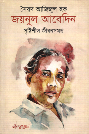 [978984912002] জয়নুল আবেদিন : সৃষ্টিশীল জীবনসমগ্র