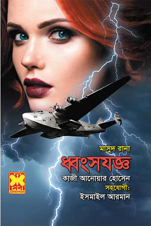 [9841674661] মাসুদ রানা ৪৬৬ : ধ্বংসযজ্ঞ
