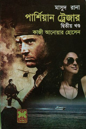 [9841674327] মাসুদ রানা ৪৩২ : পার্শিয়ান ট্রেজার (দ্বিতীয় খণ্ড)