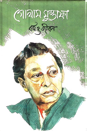 [9789844105102] কর্ম ও জীবন