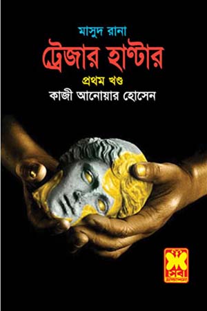 [9841674211] মাসুদ রানা ৪২১ : ট্রেজার হাণ্টার (প্রথম খণ্ড)