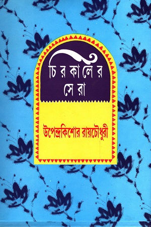 [9788185626820] চিরকালের সেরা-উপেন্দ্রকিশোর রায়চৌধুরী