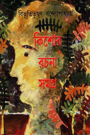 [9788184371598] কিশোর রচনা সমগ্র