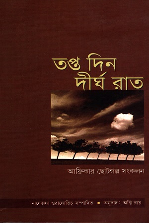 [9788123754192] তপ্ত দিন দীর্ঘ রাত