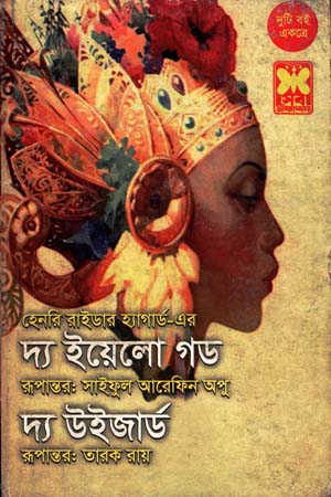 [984163290] দ্য ইয়েলো গড ও দ্য উইজার্ড