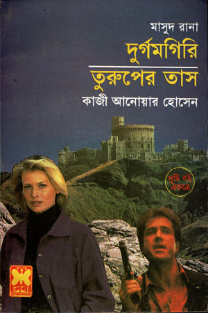 [9841676265] মাসুদ রানা : দুর্গমগিরি ও তুরুপের তাস