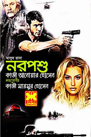 [9841674548] মাসুদ রানা ৪৫৪ : নরপশু