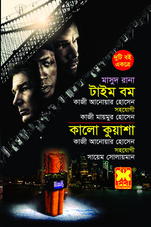 [984167694] মাসুদ রানা : টাইম বম ও কালো কুয়াশা