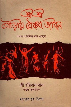 [5724600000004] শ্রীশ্রীগৌড়ীয়-বৈষ্ণব-জীবন (প্রথম খণ্ড ও দ্বিতীয় খণ্ড )