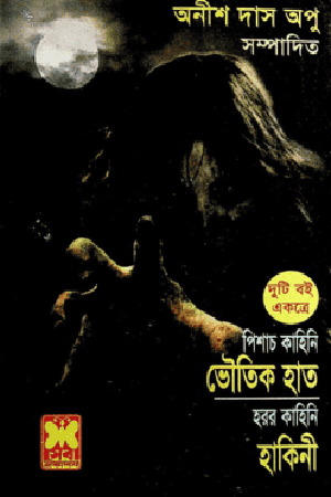 [984160261] ভৌতিক হাত ও হাকিনী