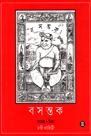 [9788178190679] বসন্তক