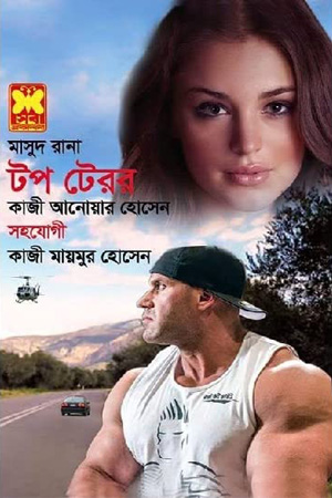 [9841674564] মাসুদ রানা ৪৫৬ : টপ টেরর