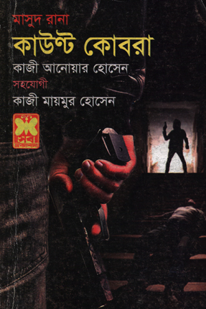 [9841674653] মাসুদ রানা ৪৬৫ : কাউন্ট কোবরা