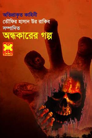 [9841602903] অন্ধকারের গল্প