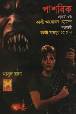 [9841674424] পাশবিক প্রথম খণ্ড