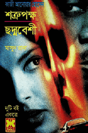 [9841676168] মাসুদ রানা : শত্রুপক্ষ ও ছদ্মবেশী
