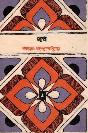 [9849840760350] স্বপ্ন