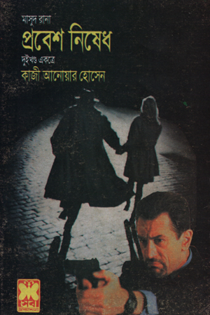 [9841670445] মাসুদ রানা : প্রবেশ নিষেধ ( দুইখণ্ড একত্রে)