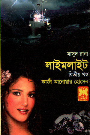 [9841674246] মাসুদ রানা ৪২৪ : লাইমলাইট (দ্বিতীয় খণ্ড)
