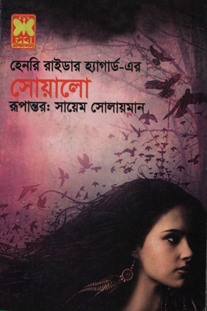 [9841632675] হেনরি রাইডার হ্যাগার্ড-এর সোয়ালো