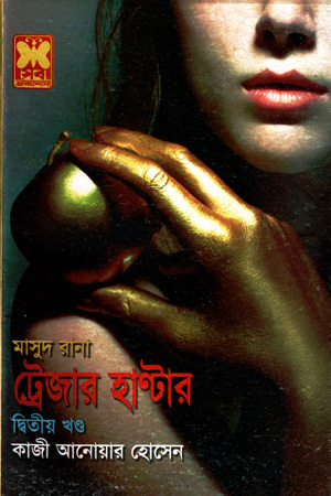 [984167422] মাসুদ রানা ৪২২ : ট্রেজার হাণ্টার (দ্বিতীয় খণ্ড)