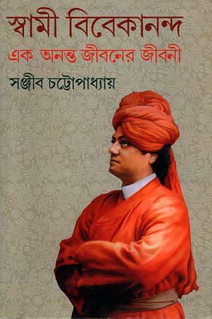 [9788129513977] স্বামী বিবেকানন্দ এক অনন্ত জীবনের জীবনী ১