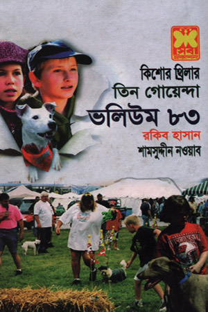 [9841615843] তিন গোয়েন্দা ভলিউম ৮৩