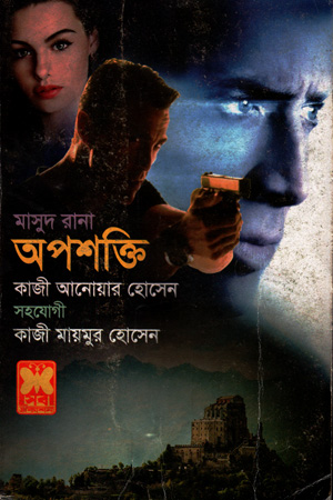 [9841674610] মাসুদ রানা ৪৬১ : অপশক্তি
