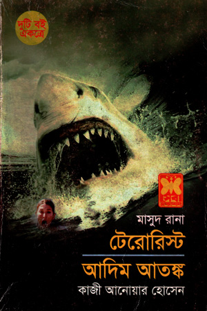 [9841676923] মাসুদ রানা : টেরোরিস্ট ও আদিম আতঙ্ক