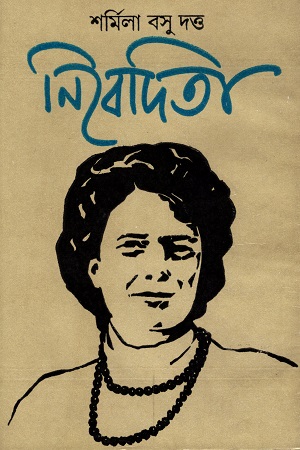 [5734700000002] নিবেদিতা