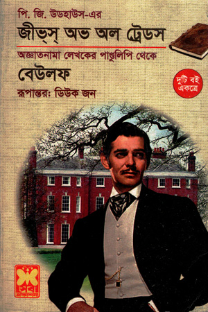 [9841633035] জীভ্স্ অভ অল ট্রেডস ও বেউলফ