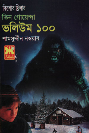 [9841616130] তিন গোয়েন্দা ভলিউম ১০০