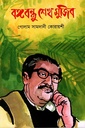 বঙ্গবন্ধু শেখ মুজিবুর