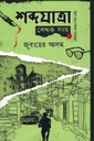 শব্দযাত্রা লেখক সংঘ