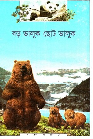 [9788172154929] বড় ভালুক ছোট ভালুক
