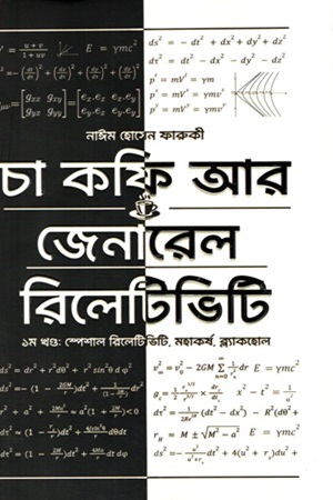 [9789849040699] চা কফি আর জেনারেল রিলেটিভিটি ১ম খণ্ড (স্পেশঅল রিলেটিভিটি, মহাকর্ষ, ব্ল্যাকহোল)