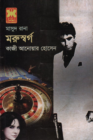 [9841674114] মাসুদ রানা ৪১১ : মরুস্বর্গ