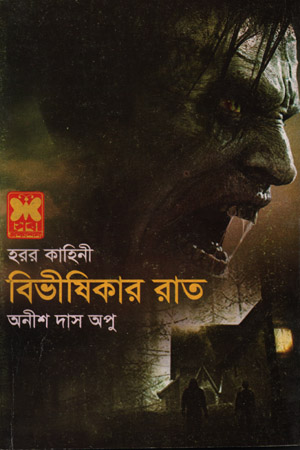 [984163020] বিভীষিকার রাত