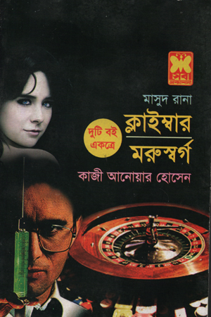 [9841676915] মাসুদ রানা : ক্লাইম্বার ও মরুস্বর্গ
