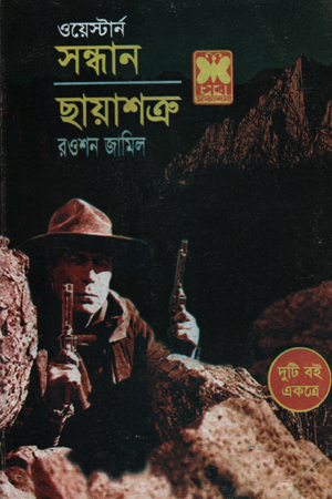 [9841682613] সন্ধান ও  ছায়াশক্র