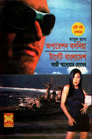 [9841676214] মাসুদ রানা : অপারেশন বসনিয়া ও টার্গেট বাংলাদেশ