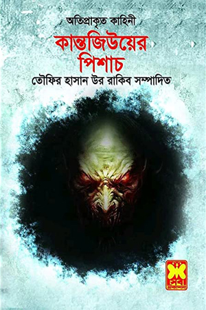 [9841603071] কান্তজীউয়ের পিশাচ