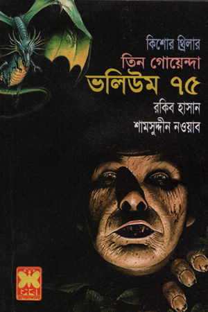 [9841615711] তিন গোয়েন্দা ভলিউম ৭৫