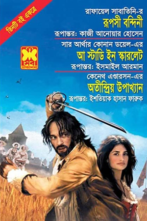 [9841632152] রূপসী বন্দিনী, আ স্টাডি ইন স্কারলেট ও অতীন্দ্রিয় উপাখ্যান