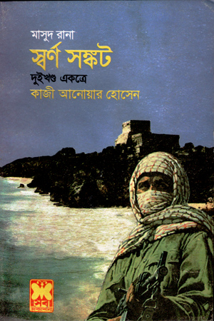 [984167095] মাসুদ রানা : স্বর্ণ সঙ্কট (দুইখণ্ড একত্রে)