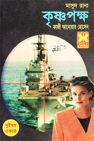 [9841672219] মাসুদ রানা : কৃষ্ণপক্ষ (দুই খণ্ড একত্রে)